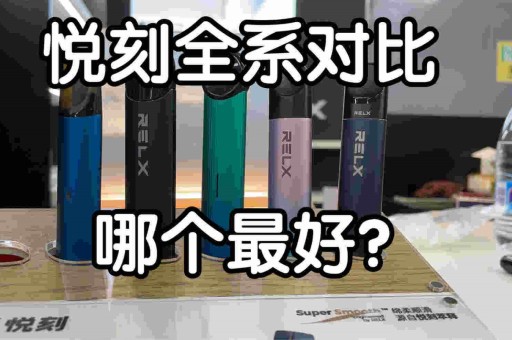 悦刻烟油哪里有卖悦刻烟油哪里有卖的