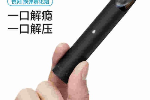 悦刻烟弹最受欢迎的口味评比，哪款最受消费者青睐？